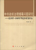 

中共政权治理烟毒问题研究：以1937-1949年华北乡村为中心