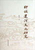 

聊城运河文化研究