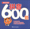 

学前必备：拼音600题