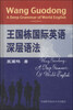 

王国栋国际英语深层语法