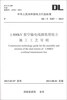

中华人民共和国电力行业标准（DL/T 5287-2013）：±800kV架空输电线路铁塔组立施工工艺导则