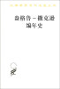 

汉译世界学术名著丛书盎格鲁-撒克逊编年史
