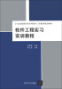 

21世纪高等学校实用软件工程教育规划教材：软件工程实习实训教程