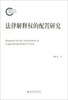 

国家社科基金后期资助项目：法律解释权的配置研究