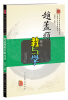 

赵孟頫楷书教与学