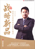 

北京志起未来营销思想书系·战略新品：改变企业未来命运的伟大观点
