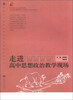 

走进高中思想政治教学现场/普通高中新课程教学实施案例研修丛书