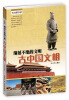 

绵延不绝的文明：古中国文明