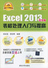 

软件入门与提高丛书Excel 2013中文版表格处理入门与提高配光盘经典清华版