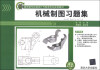 

机械制图习题集/高职高专机械设计与制造专业规划教材