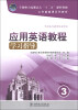 

应用英语教程学习指导（3）/全国电力高职高专“十二五”规划教材·公共基础课系列教材