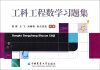 

工科工程数学习题集