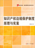 

复旦卓越·海关管理专业教材系列知识产权边境保护制度原理与实案