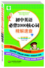 

图解初中基础知识必背随身记掌中宝系列：初中英语必背2000核心词精解速查（彩图版）