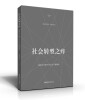 

社会转型之痒：基层官员眼中的社会问题解析