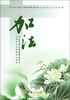 

中石化石油工程地球物理有限公司江苏分公司廉政教育读本：加法