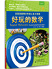 

美国原版青少年核心能力拓展：好玩的数学（1级）