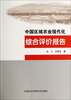 

中国区域农业现代化综合评价报告