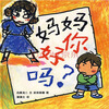 

蒲蒲兰绘本馆：妈妈你好吗？