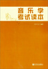 

音乐学考试读本