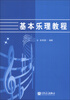 

基本乐理教程