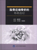 

肱骨近端骨折的外科治疗