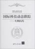 

国际科技动态跟踪生物医药