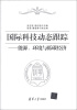 

国际科技动态跟踪能源、环境与低碳经济