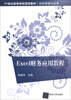 

Excel财务应用教程/21世纪高等学校规划教材·财经管理与应用