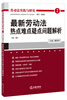 

最新劳动法热点难点疑点问题解析（第二辑）