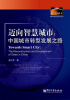 

数字中国丛书·迈向智慧城市：中国城市转型发展之路