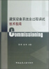 

建筑设备系统全过程调试技术指南Commissioning