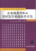 

高等院校信息技术规划教材：企业级典型Web实时监控系统软件开发