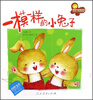 

亲亲大社会丛书：一模一样的小兔子