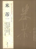 

历代名家书法经典米芾2