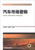 

高等职业教育机电类工学结合教学改革成果规划教材：汽车市场营销