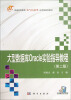 

普通高等教育电气信息类应用型规划教材：大型数据库Oracle实验指导教程（第2版）