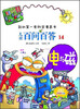 

我的第一本科学漫画书·儿童百问百答14：电与磁