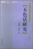 

中国新发现语言研究丛书：五色话研究