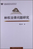 

民商法前沿研究系列丛书：林权法律问题研究