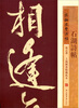 

宋拓凤墅法帖精品选：石湖诗帖