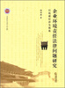 

长安经济法学文库（6）：企业环境责任法律问题研究·以低碳经济为视角