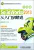 

SolidWorks 2013中文版从入门到精通（附DVD光盘）