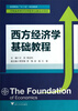 

西方经济学基础教程