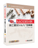 

CAD建筑行业项目实战系列丛书：AutoCAD建筑水暖电施工图设计从入门到精通（附DVD-ROM光盘1张）