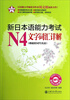 

新日本语能力考试N4文字词汇详解附送超值MP3光盘