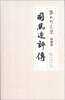 

张大可文集（第7卷）：司马迁评传