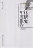 

文化研究年度报告2012