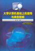 

大学计算机基础上机指导与典型题解