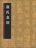 

历代书法名迹技法选讲（第3辑）：散氏盘铭